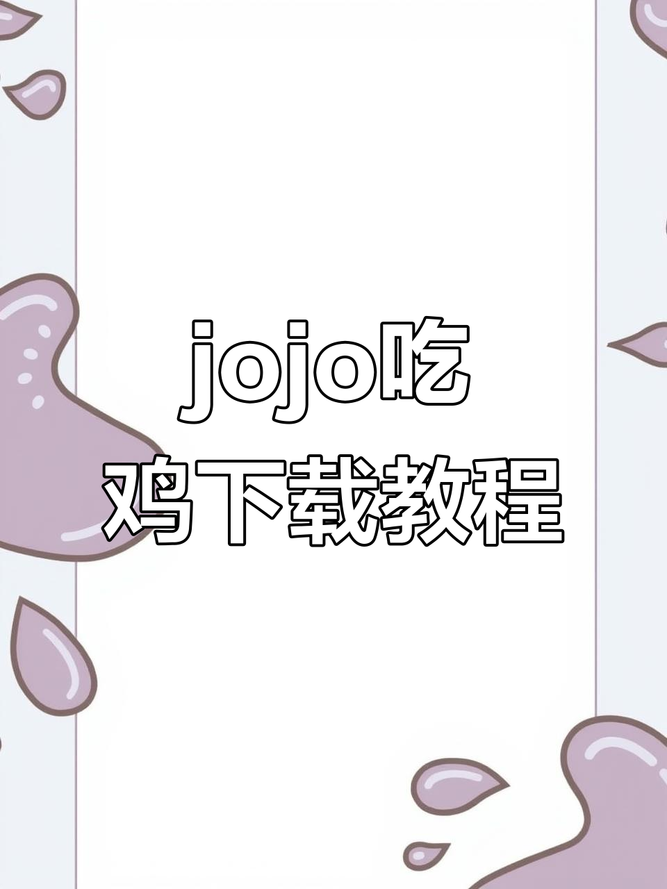 如何快速下载jojo吃鸡手机版?三步搞定安装