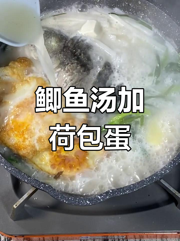 鲫鱼汤配荷包蛋,神仙吃法大揭秘