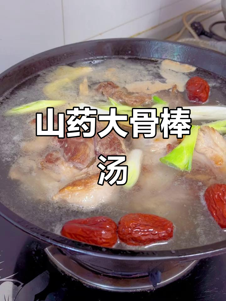 山药大骨头汤,软烂入味又鲜美,滋补养生必试