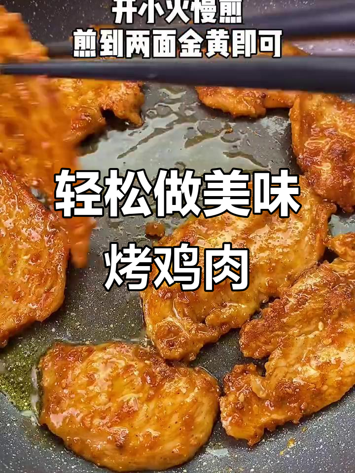鸡胸肉新做法，烤出完美口感！