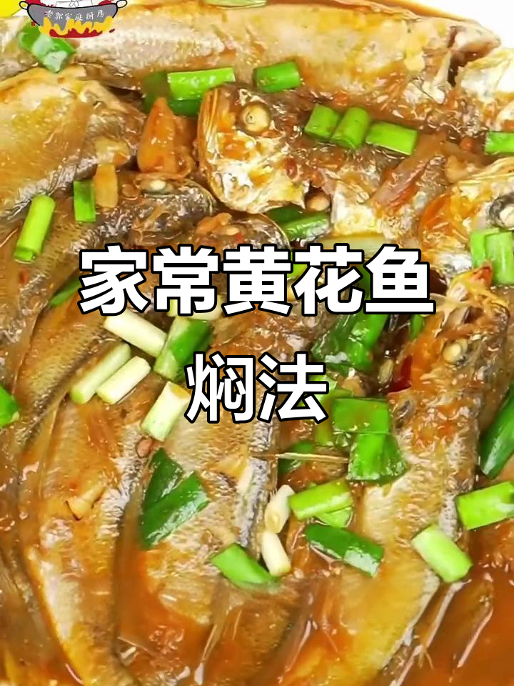 黄花鱼家常焖法,简单又美味!