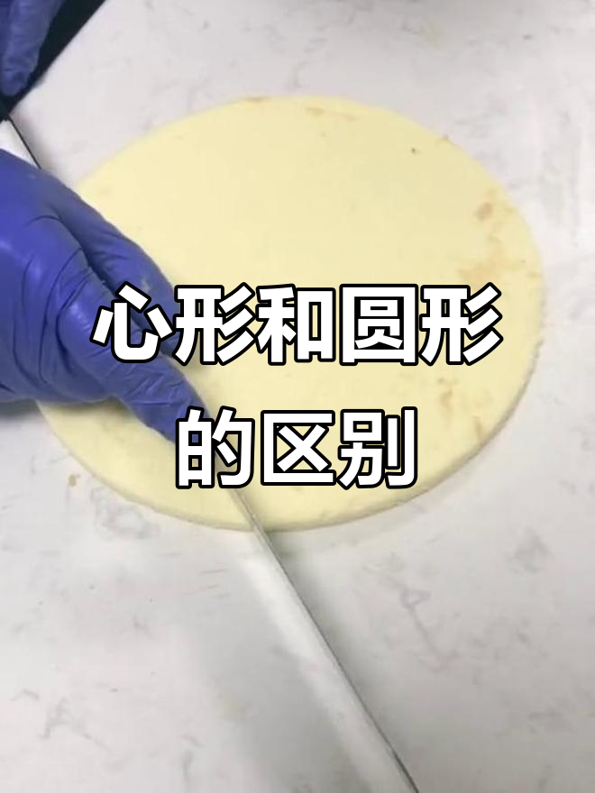 心形蛋糕与圆形蛋糕的差别,大小竟然一模一样!