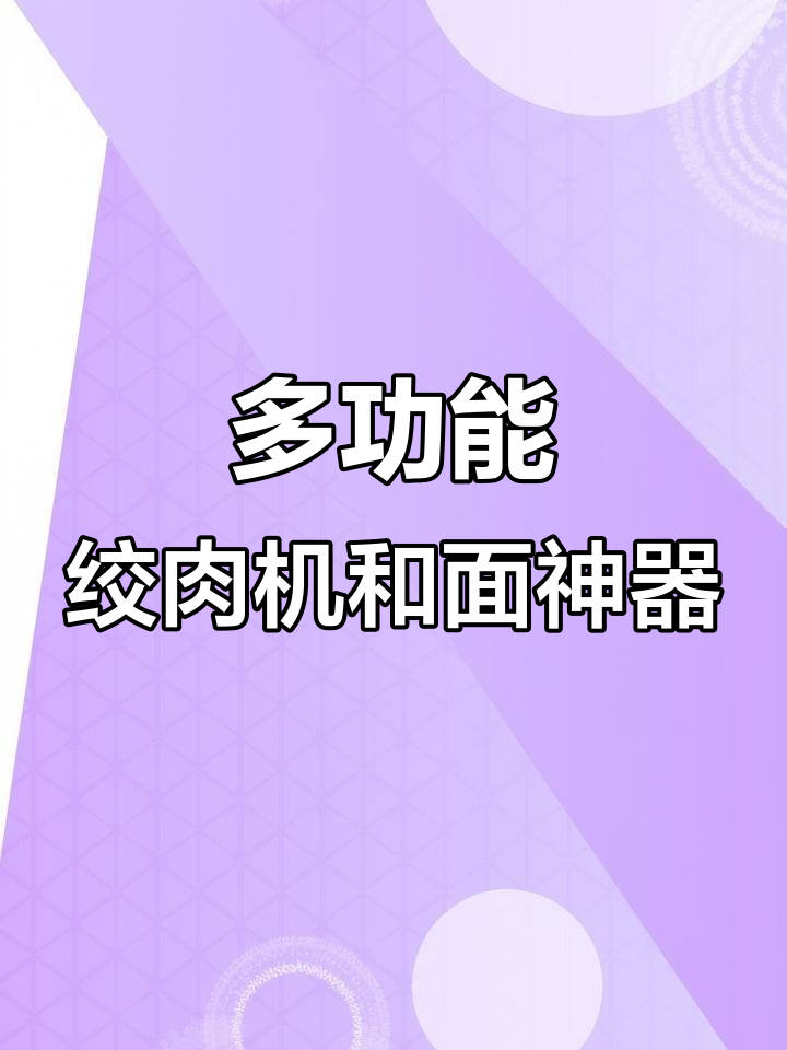这款多功能绞肉机,让你厨房轻松搞定和面、切菜!