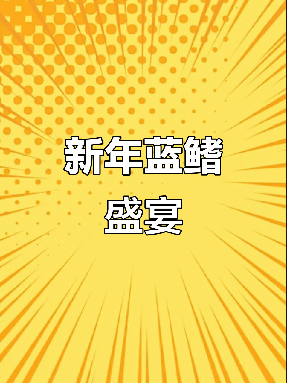 宿迁12月新年庆,200斤金枪鱼双店狂欢