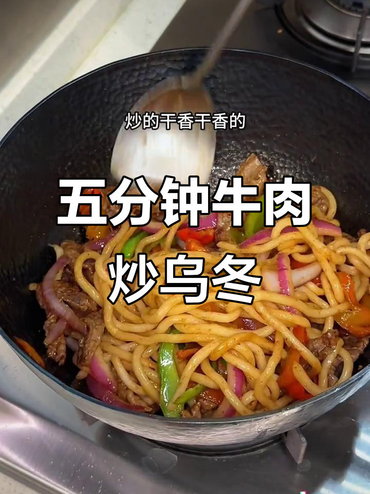 牛肉炒乌冬面,五分钟搞定!低脂又美味