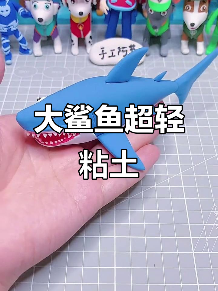 超轻粘土大鲨鱼教程,轻松做出可爱海洋生物
