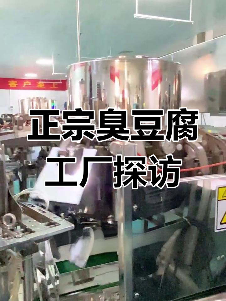 长沙正宗臭豆腐工厂揭秘,日产百万包熟食的秘密