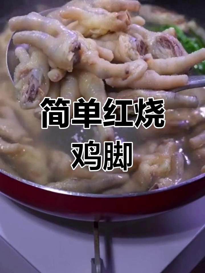 红烧鸡脚轻松做,家常味十足