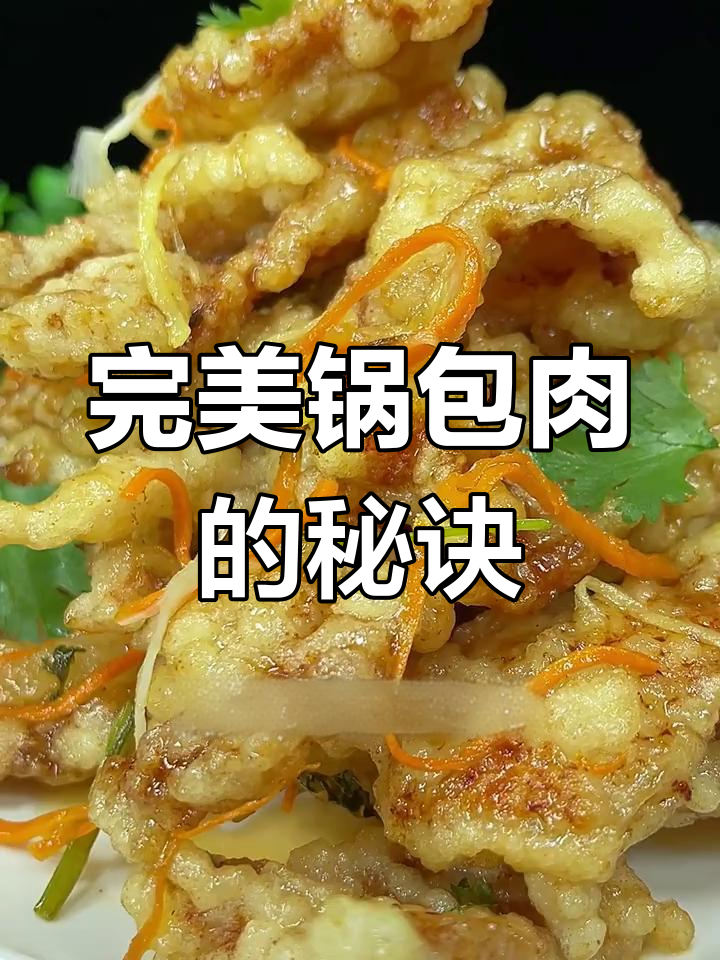 正宗东北锅包肉做法大揭秘,轻松做出完美口感