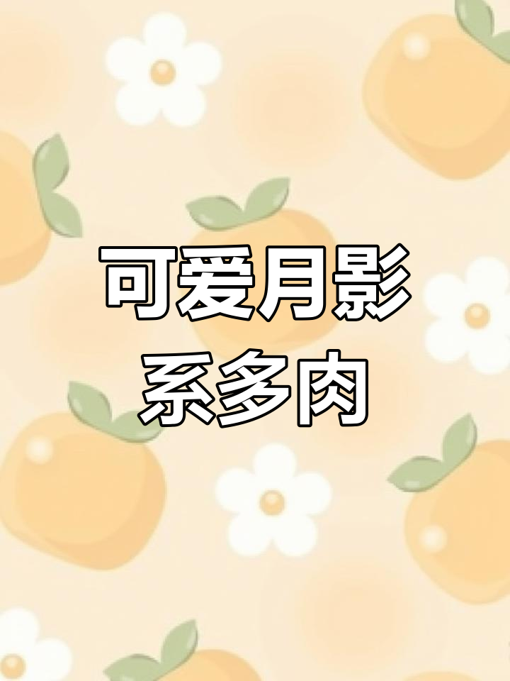 月影系多肉:娇俏迷人的美少女