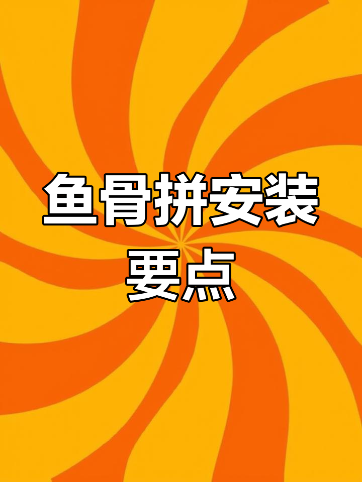 鱼骨拼地板安装技巧:避免常见问题