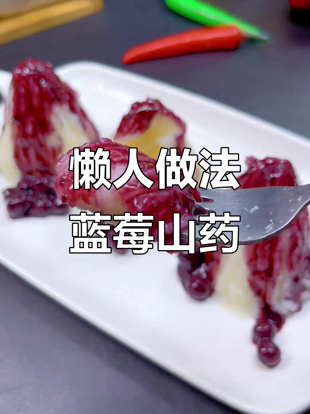蓝莓山药泥，简单又美味，大人孩子都爱