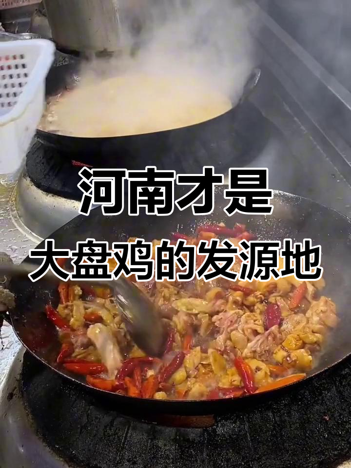 大盘鸡的真正发源地,竟然是河南!