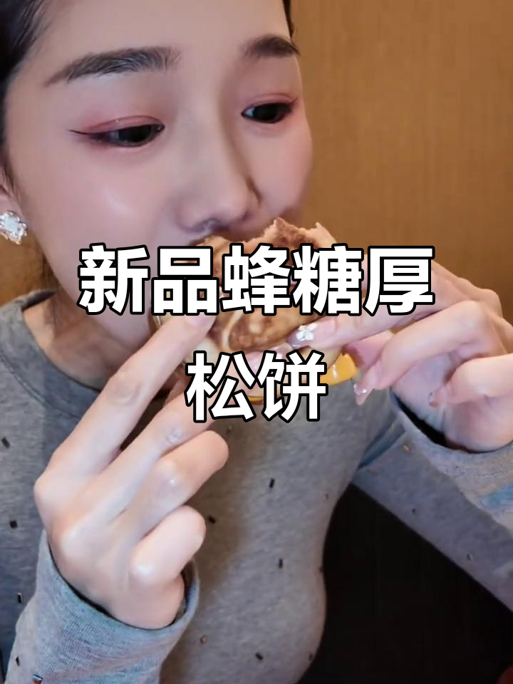 1月1日蜂糖风味厚松饼来袭,咸甜完美融合!
