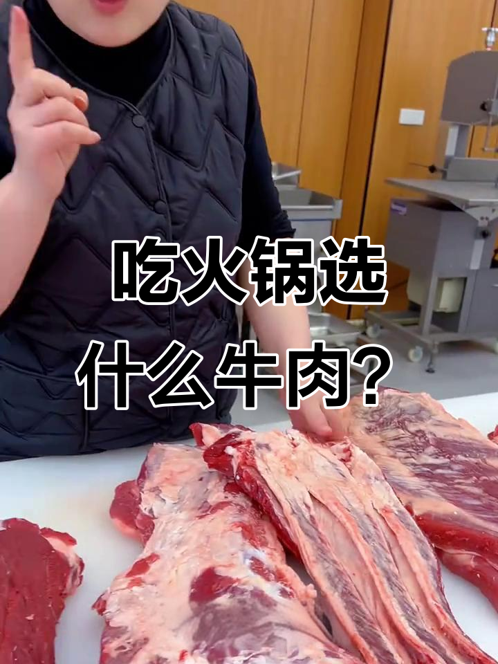 火锅必备!这些牛肉部位最适合涮煮,嫩滑又美味