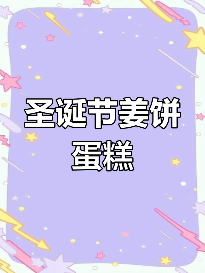 圣诞姜饼人蛋糕,焦糖与咸奶油的完美结合!