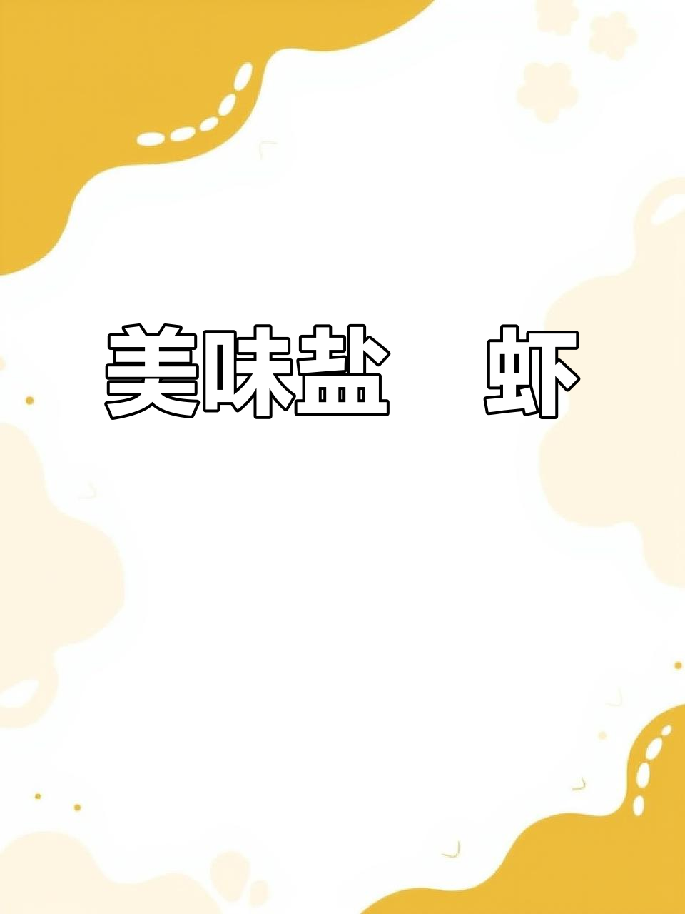 盐焗虾鲜嫩入味,口感十足,海鲜香气扑鼻