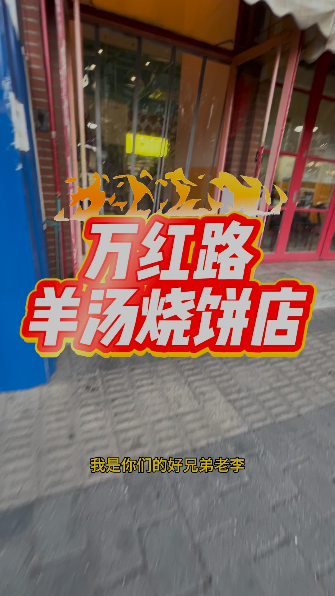 北京美食推荐——万红路羊汤烧饼