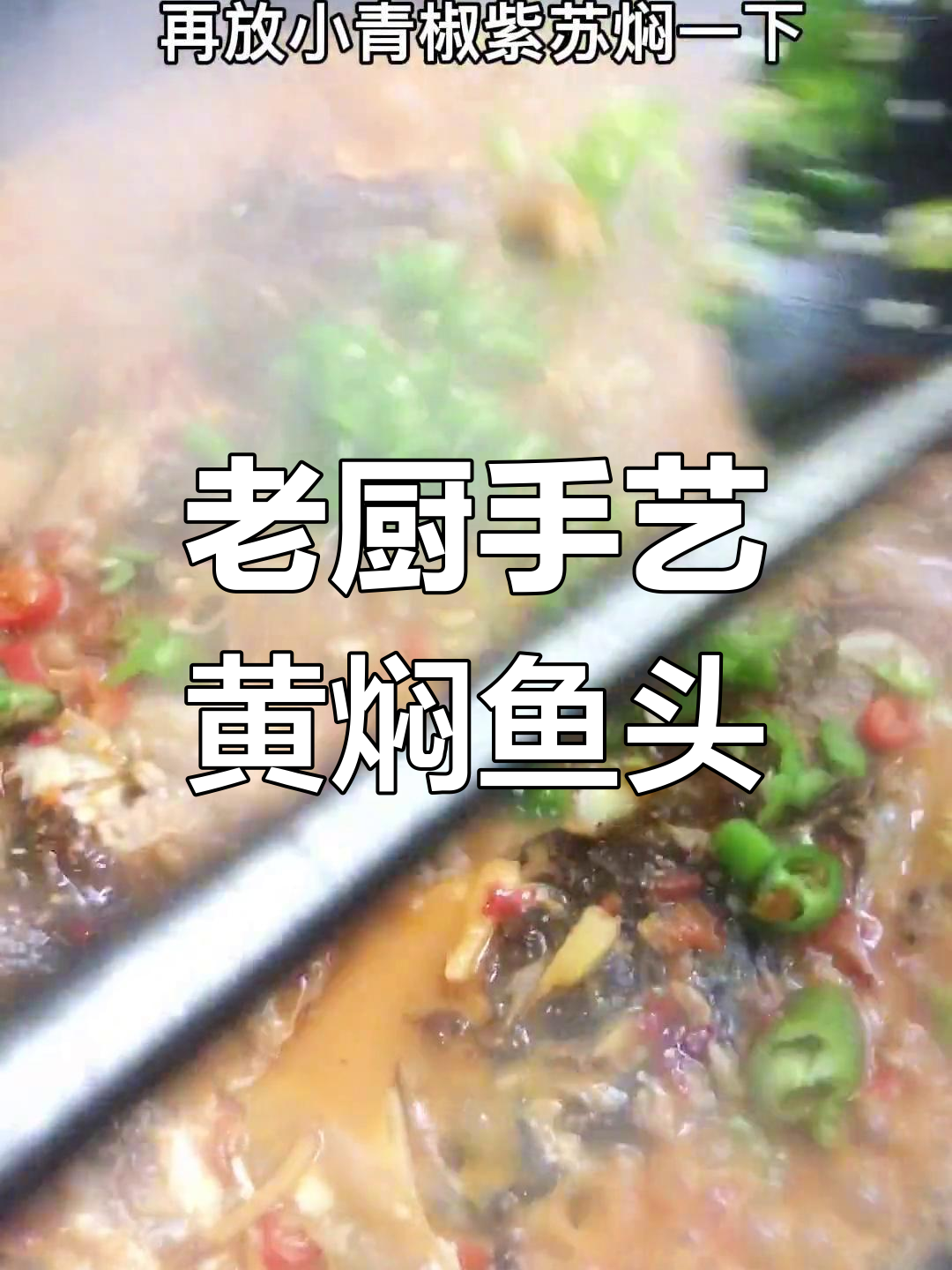 26年老厨师做黄焖鱼头,家常味十足