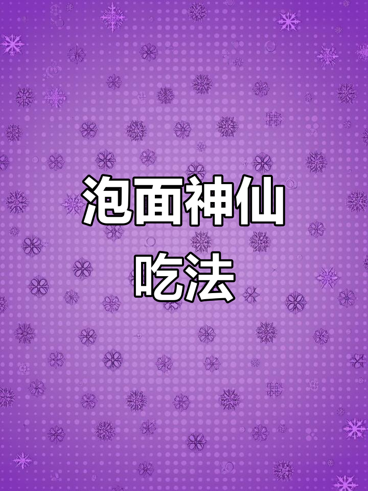 方便面披萨新做法,简单又美味!