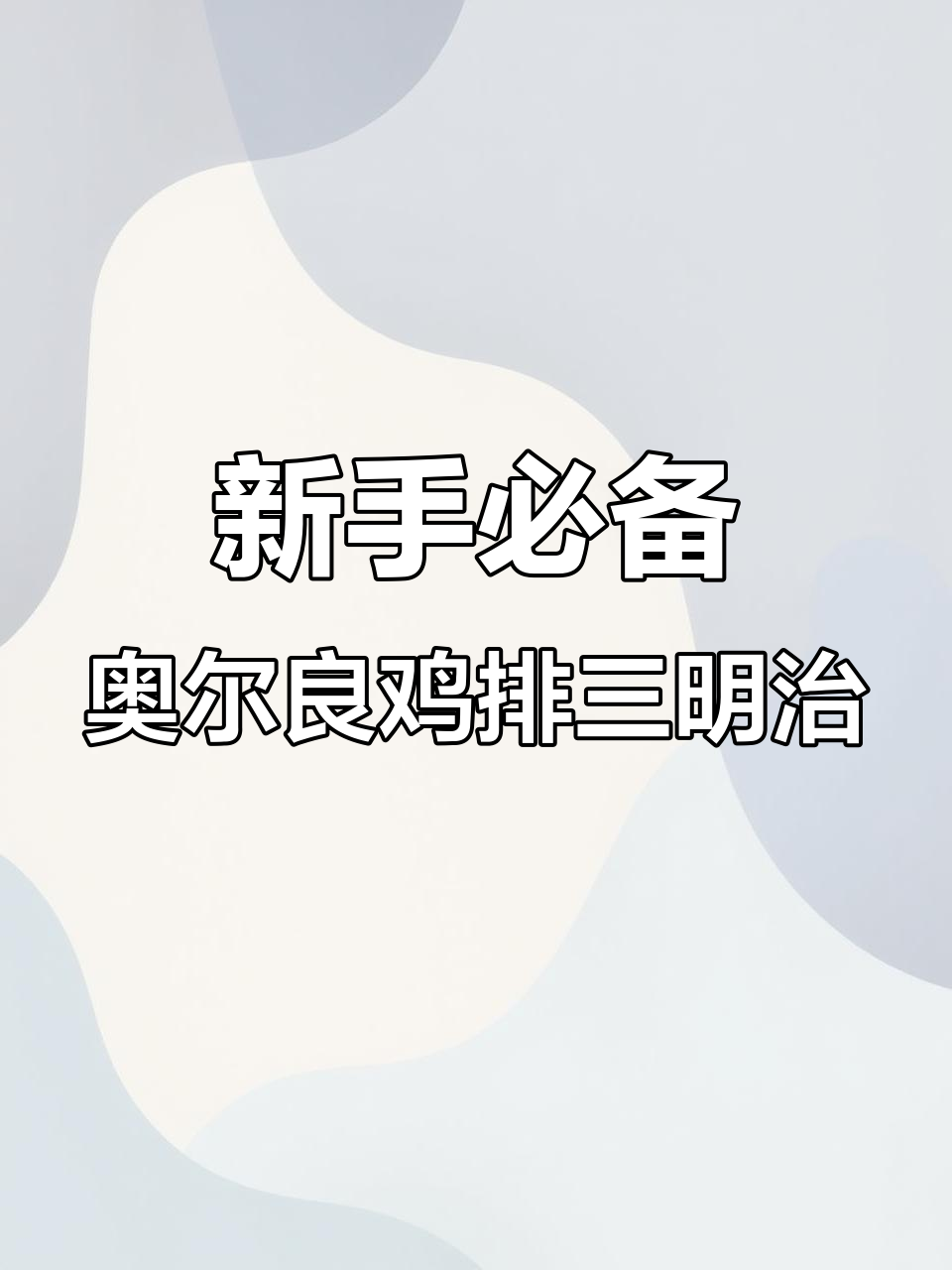 经典奥尔良鸡排三明治,新手必学制作技巧