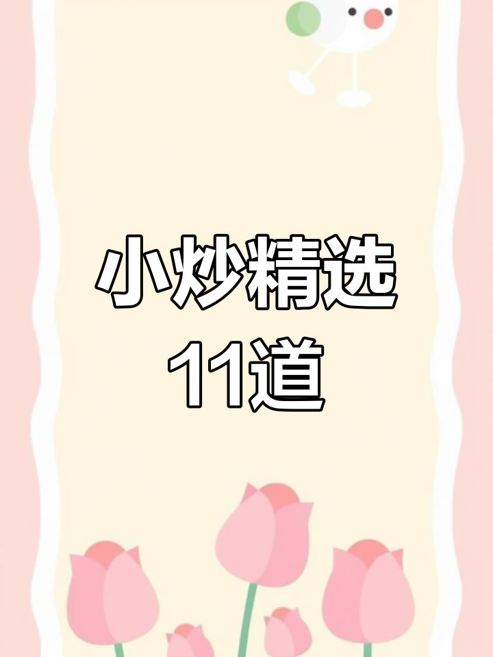 湘菜小炒菜单优化方案