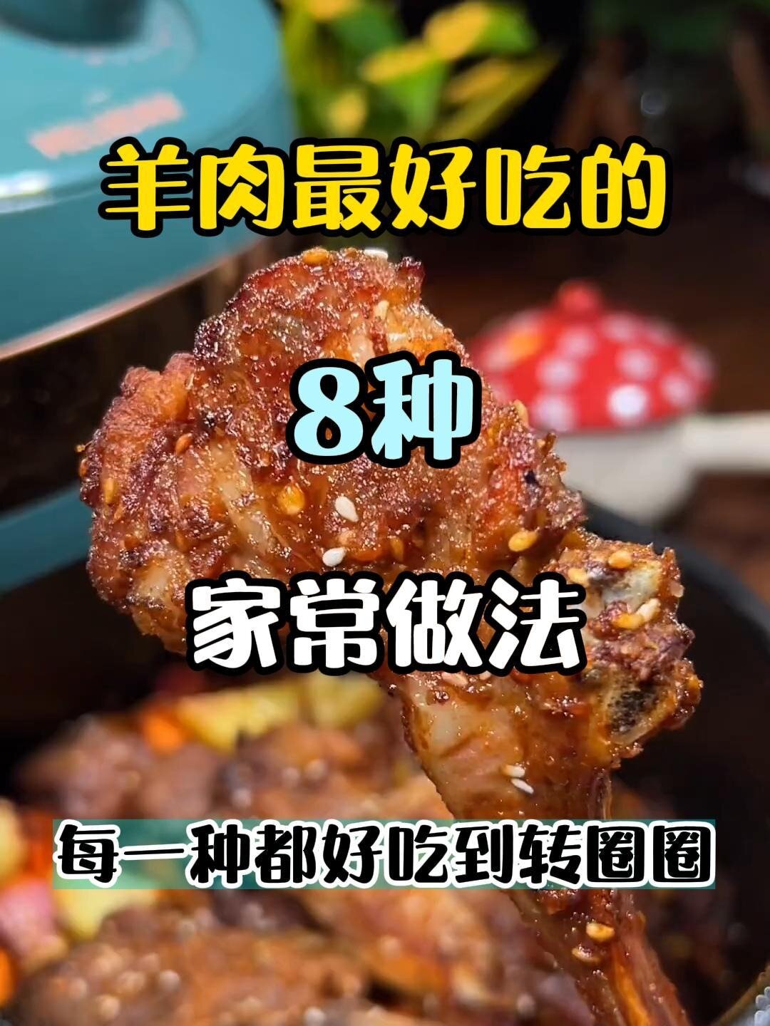 羊肉最好吃的8种家常做法