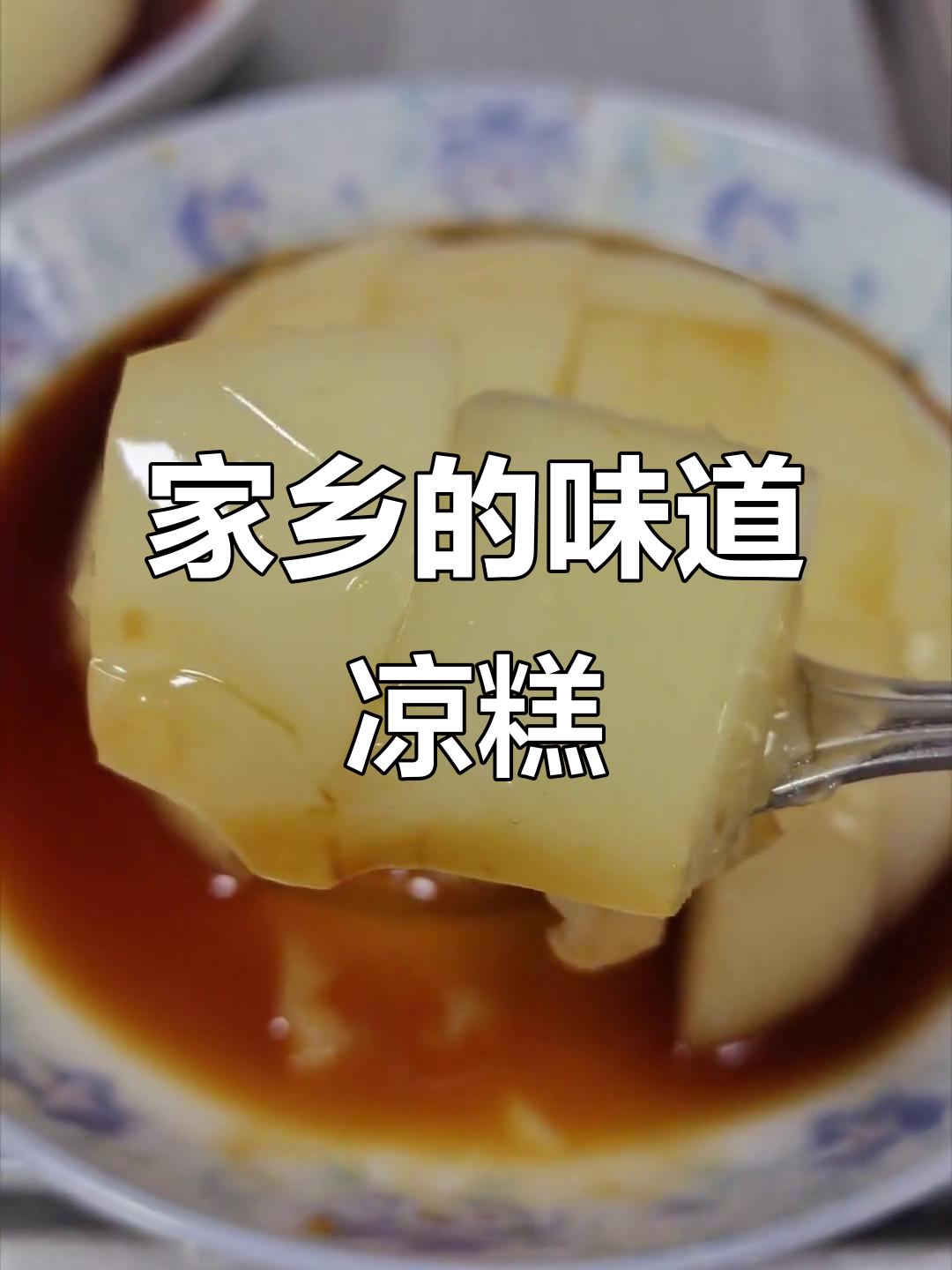 夏日家乡味,凉糕的独特香气让人怀念