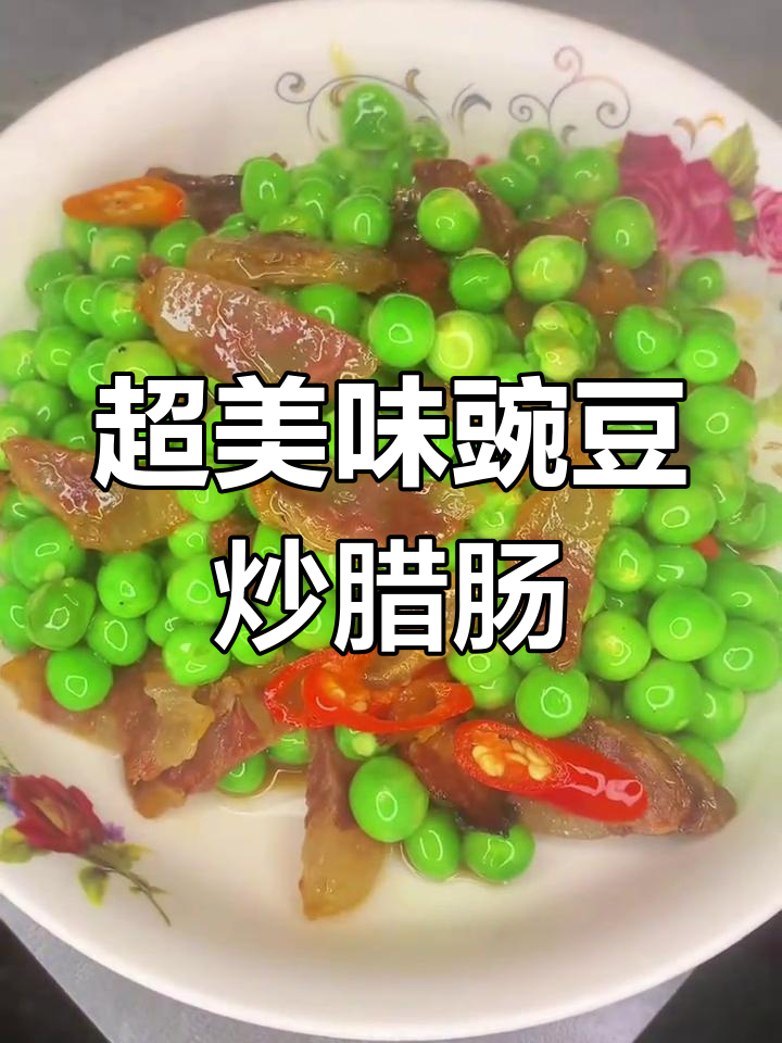 豌豆炒腊肠,家常小炒做法超简单
