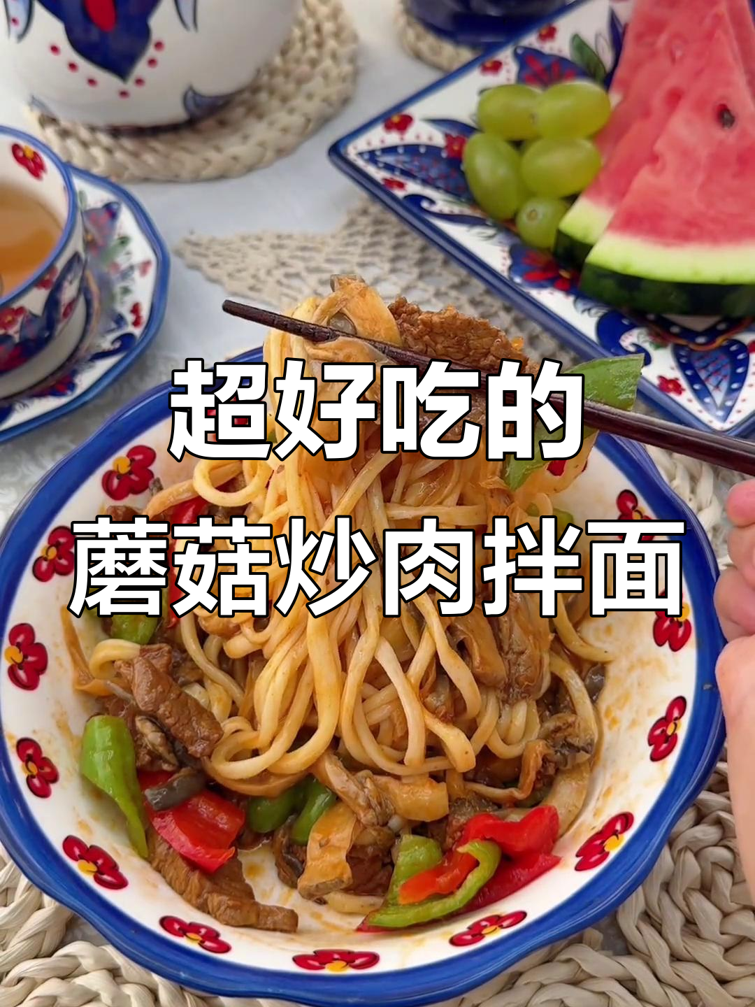 蘑菇炒肉拌面，香气扑鼻让人停不下来