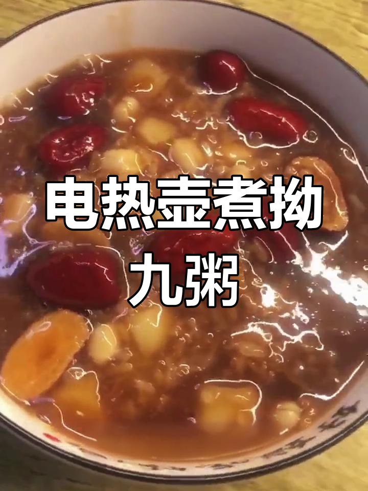 福州拗九粥,电热水壶轻松做,简单又养生