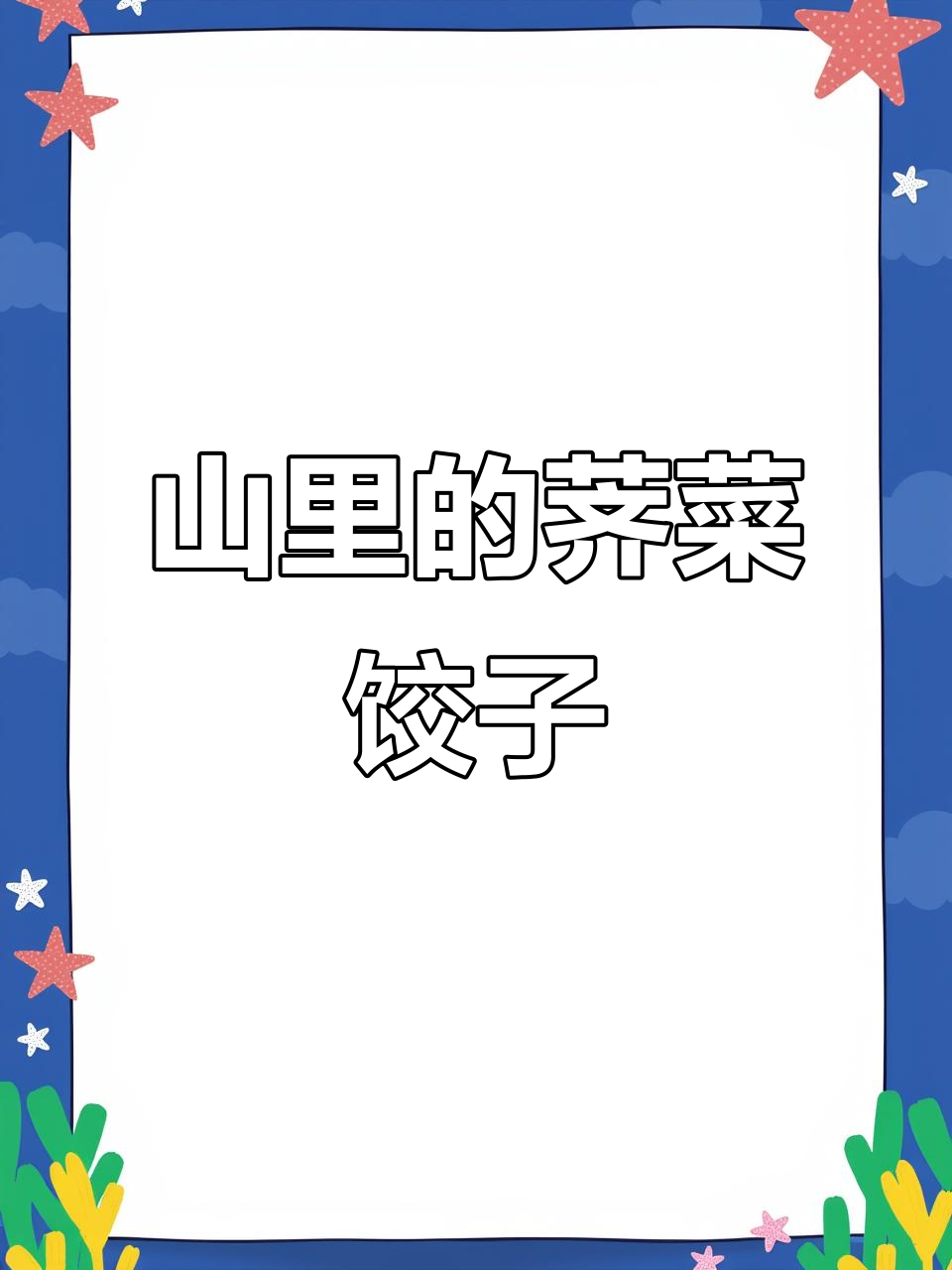 山中少年与荠菜的成长故事,大自然的馈赠包饺子