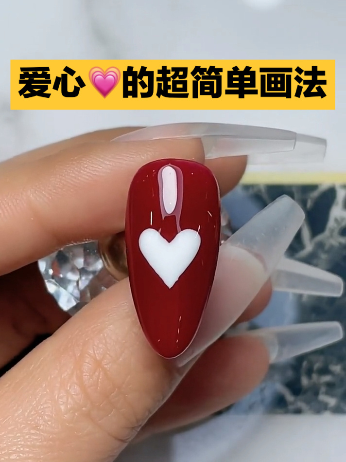 一秒画出超简单的爱心美甲