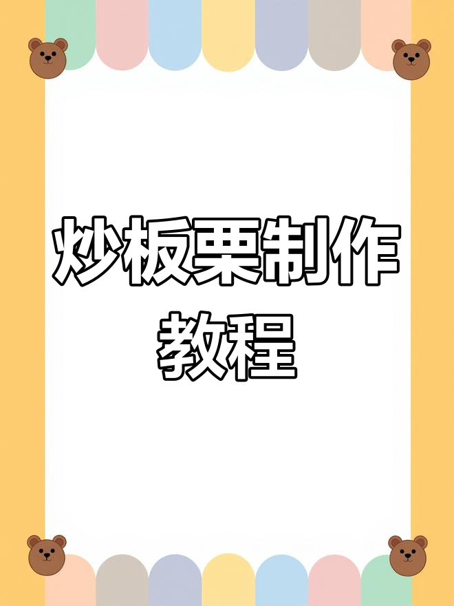 炒栗子机操作全攻略,轻松学会糖炒技巧
