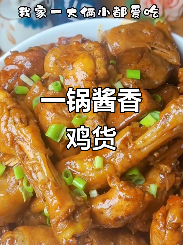鸡货大集合,酱香满满一锅端!