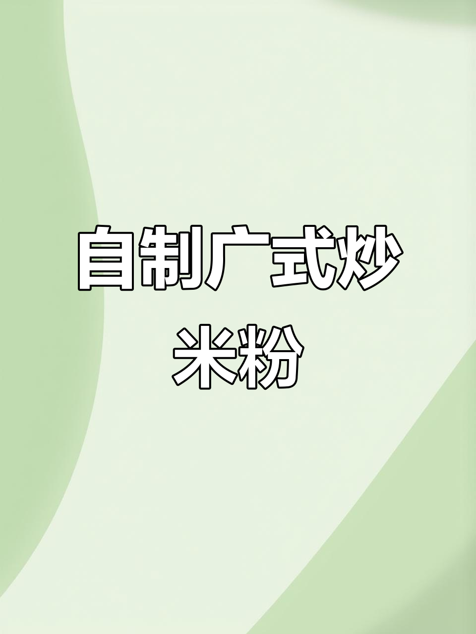 减肥也能吃炒米粉,自己在家做更健康
