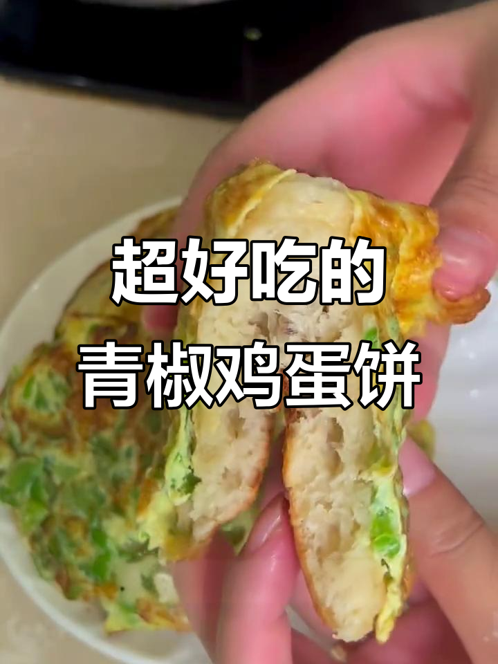 青椒鸡蛋饼,简单又好吃!学会这个做法,早餐摊的味道轻松复刻