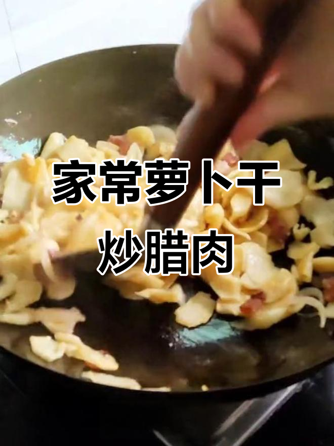 简单家常菜:萝卜干炒腊肉,脆嫩又美味