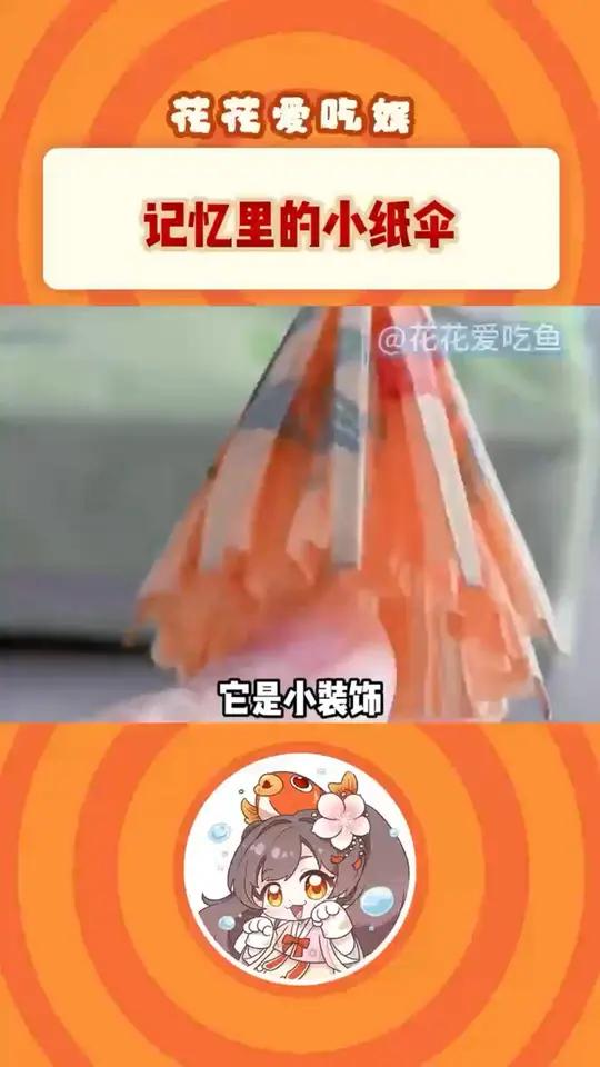 你还见过这样的小纸伞吗