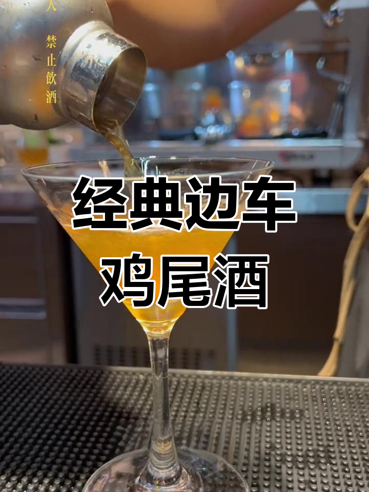 边车鸡尾酒,酸甜与香醇的完美融合,经典中的经典