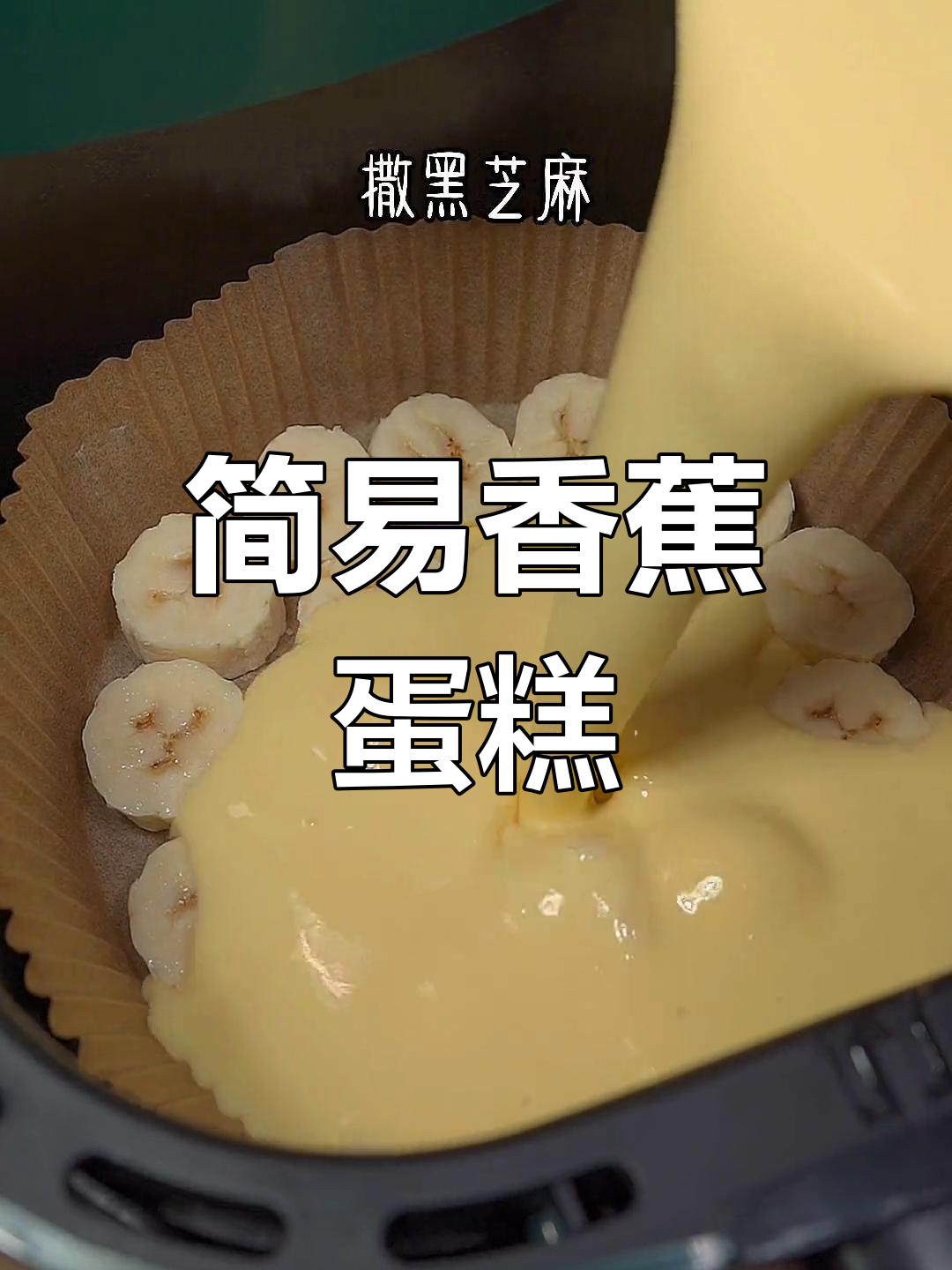 香蕉酸奶蛋糕,简单又美味,免打发,轻松上手!