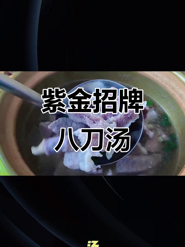 紫金八刀汤:猪身上最精华的八大部位,熬出满满鲜香与营养