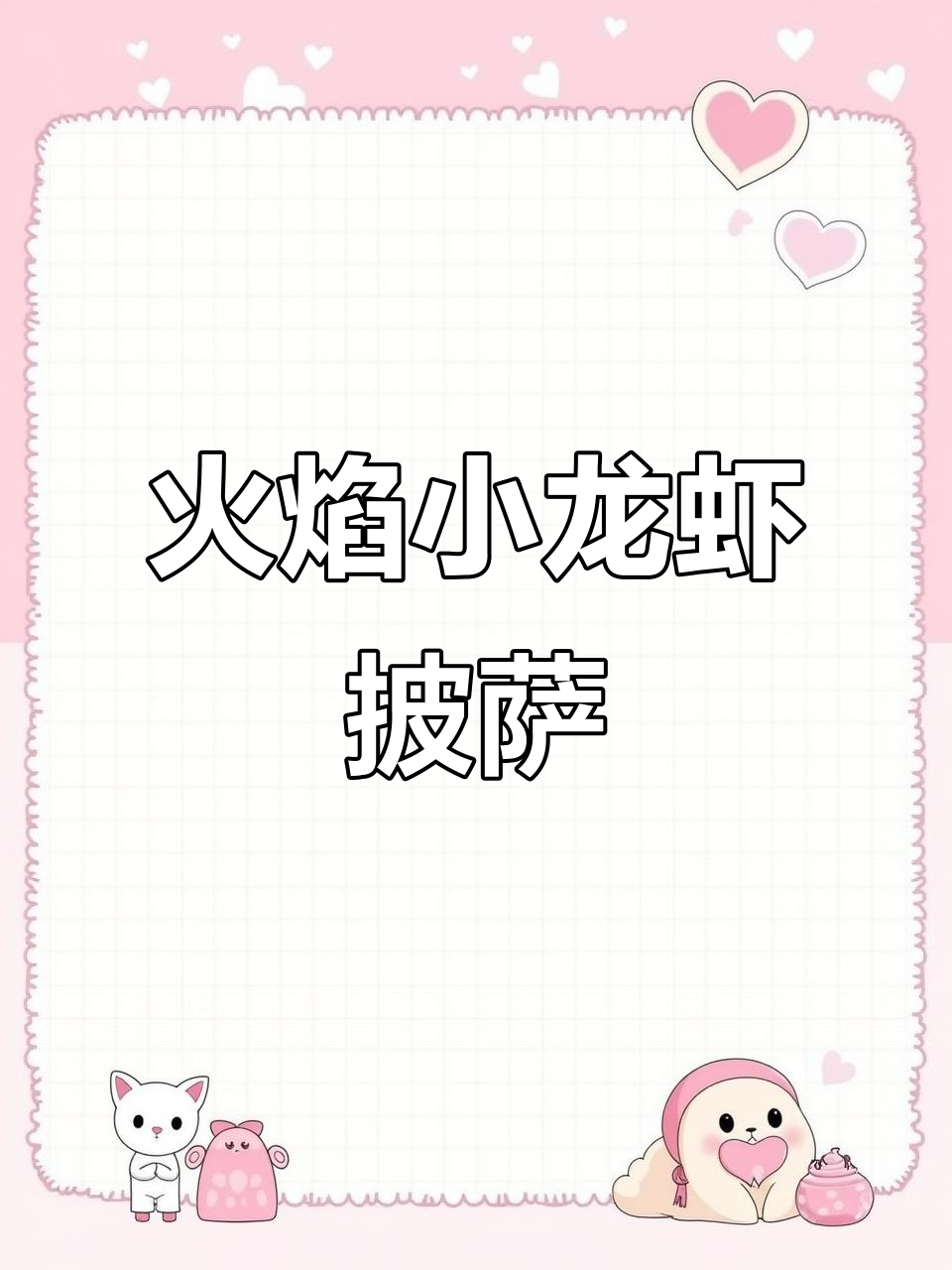 小龙虾火焰山披萨,名字太难起了!