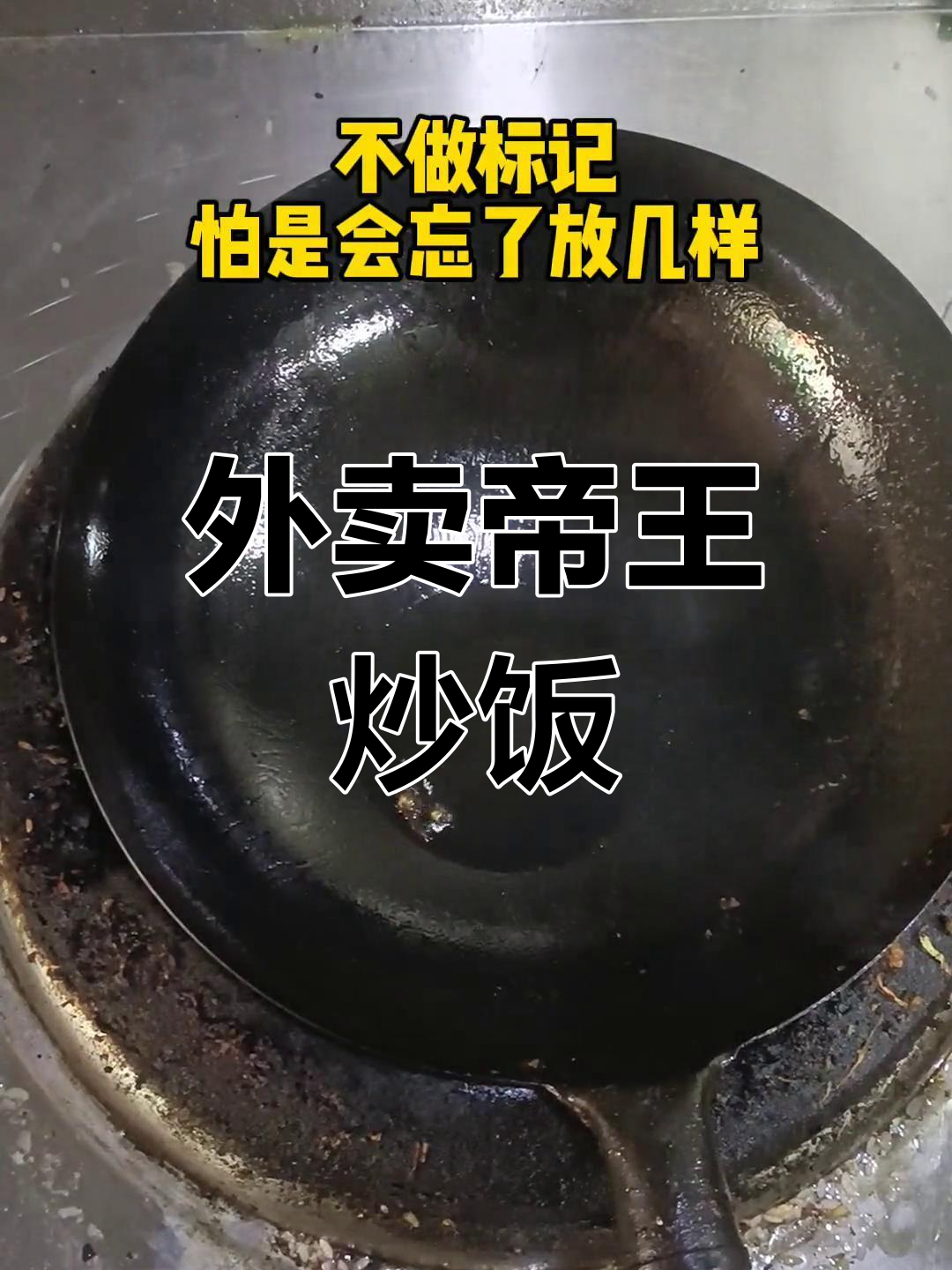帝王炒饭,外卖新选择