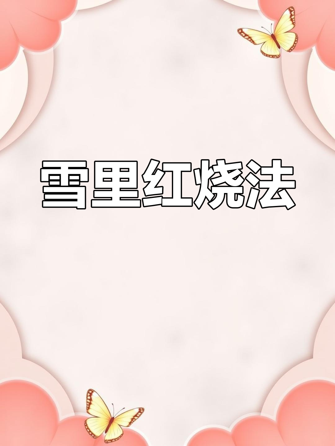 清炒雪里红,简单又美味!