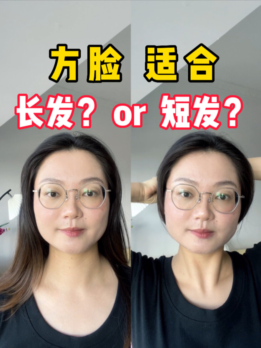 方脸,你到底~适合长发还是短发?