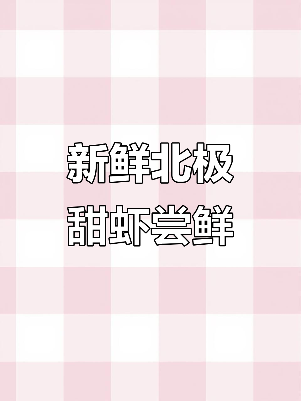 北极甜虾新到货，腹部籽超丰富！