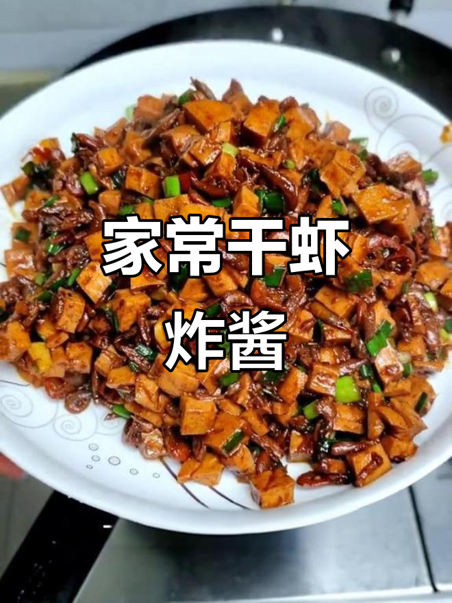 干虾炸酱,简单又美味的一餐