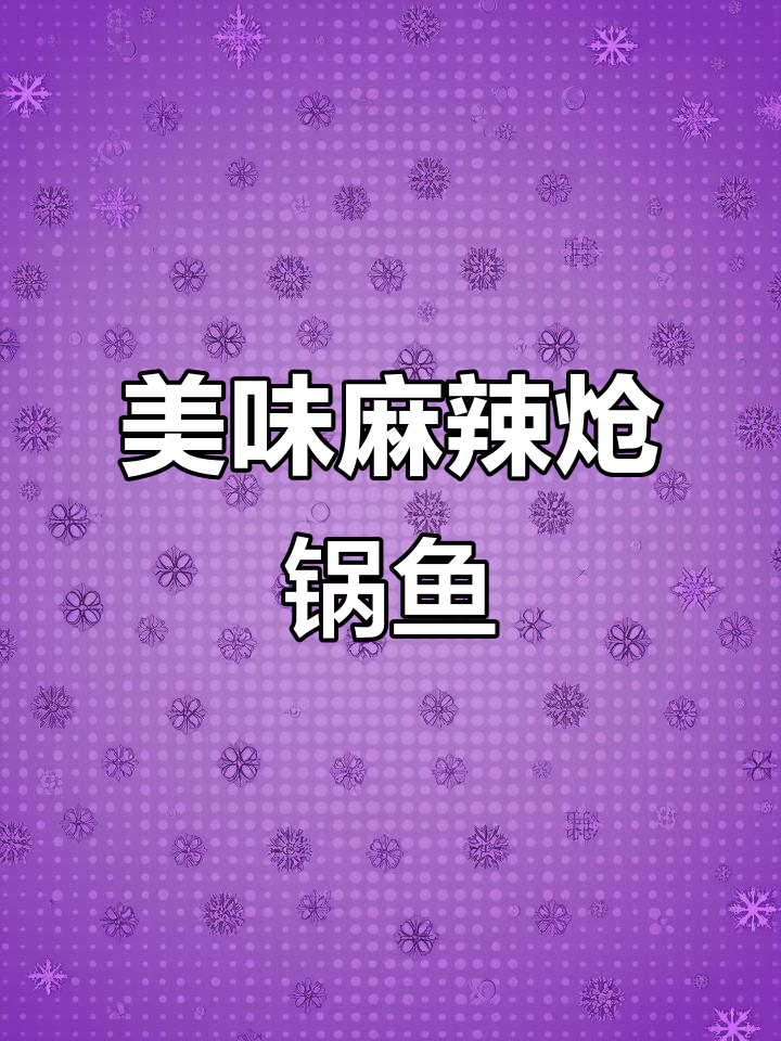 麻辣炝锅鱼,鲜香四溢让人无法抗拒