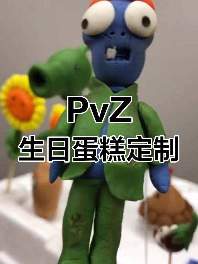 植物大战僵尸主题蛋糕,调皮小僵尸和植物的创意制作